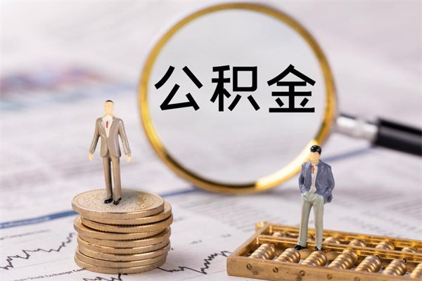 滦南离职后取公积金需要带什么材料（离职了取公积金要准备哪些资料）