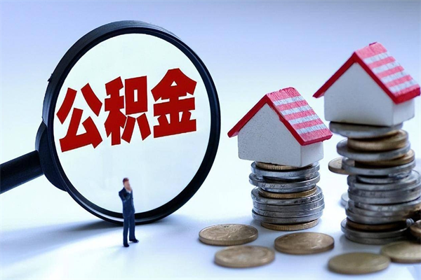 滦南封存的公积金怎么能取出来（封存的公积金怎么才能取出来）