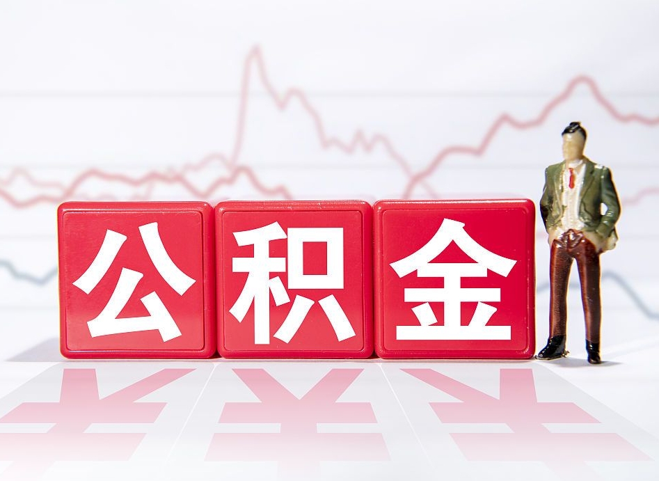 滦南住房公积金怎么领取（如何领取住房公基金）
