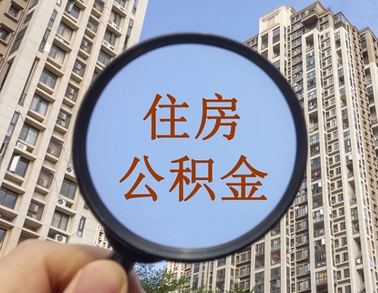 滦南离职后如何取住房公积金（离职后怎样取公积金）