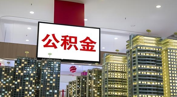 滦南离职封存了个人公积金怎么提（离职封存的公积金）